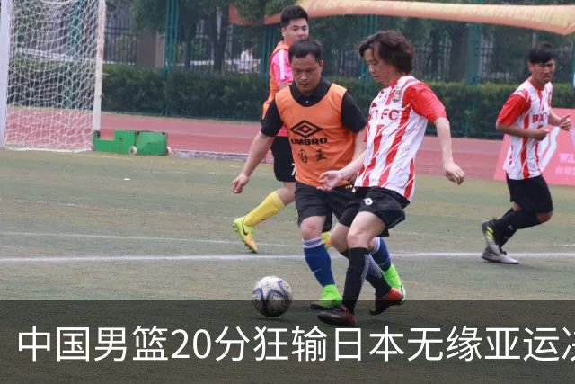 中国男篮20分狂输日本无缘亚运决赛！开幕式倒计时，胡明轩担旗手