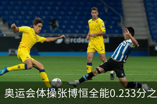 奥运会体操张博恒全能0.233分之差摘银 日本夺金