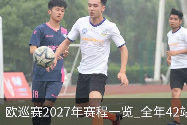 欧巡赛2027年赛程一览 全年42站中国共三场比赛