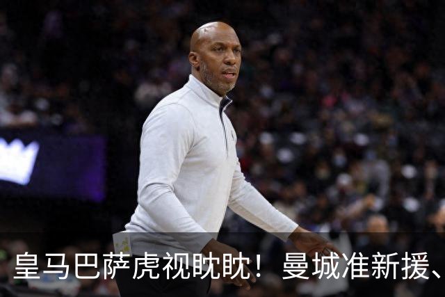 皇马巴萨虎视眈眈！曼城准新援、美国红星沙利文引豪门关注