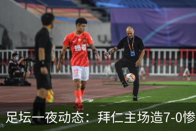 足坛一夜动态：拜仁主场造7-0惨案，切尔西0-3创88年耻辱纪录