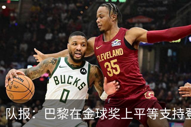 队报：巴黎在金球奖上平等支持登贝莱和克瓦拉，不推法比安